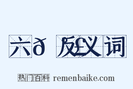 六𡰣反义词是什么意思的图片